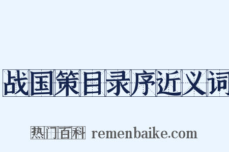 战国策目录序近义词是什么意思的图片